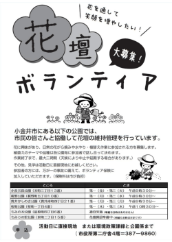 花壇ボランティア募集ポスター（PDF：166KB）