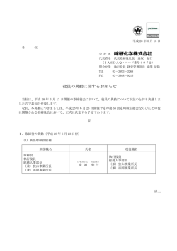 役員の異動に関するお知らせ