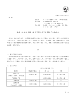 平成28年3月期 配当予想の修正に関するお知らせ