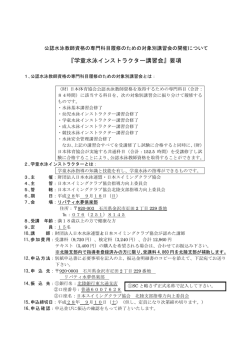 『学童水泳インストラクター講習会』要項 - 日本スイミングクラブ協会北陸