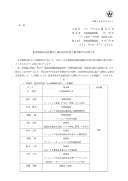 監査等委員会設置会社移行後の役員人事に関するお知らせ