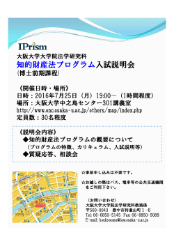 知的財産法プログラム入試説明会 - 大阪大学大学院法学研究科・法学部