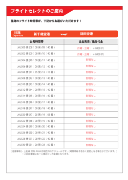 フライトのご案内・往路