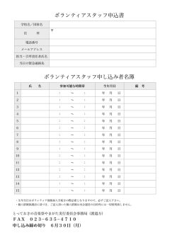 ボランティア申込書 - とっておきの音楽祭 in やまがた