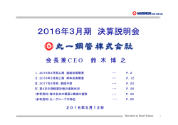 2016年3月期 決算説明会