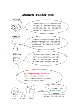 芳賀青年の家 職員のコメント（5月）