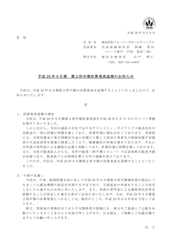 平成 28 年9月期 第2四半期決算発表延期のお知らせ