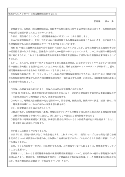 各課からのメッセージ：国民健康保険を守るには 管理課 植本 勇 管理課