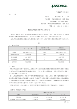 剰余金の配当に関するお知らせ