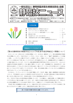 『第 6 回静岡県医学検査学会』 および『平成 28 年度定時総会』の開催