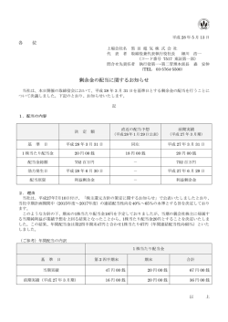 剰余金の配当に関するお知らせ