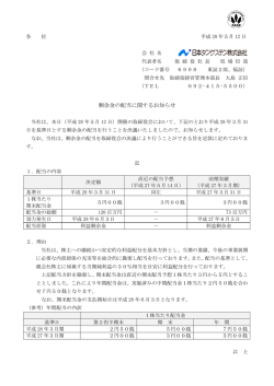 剰余金の配当に関するお知らせ