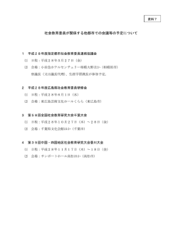 資料7 平成27年度社会教育研究大会等について(PDF