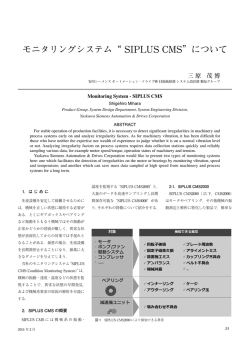 モニタリングシステム&ldquo;SIPLUS CMS&rdquo; - 安川シーメンス オートメーション