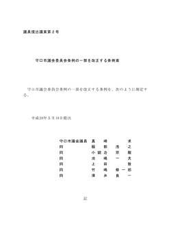 議員提出議案第2号 守口市議会委員会条例の一部を改正する条例案