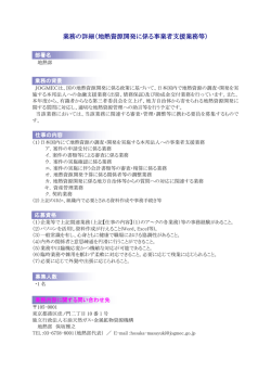業務の詳細（地熱資源開発に係る事業者支援業務等）