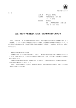 連結子会社からの事業譲受および当該子会社の解散