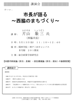 市長が語る ～西脇のまちづくり～