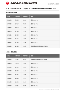 5 月 22 日(日) までの熊本空港発着便の運航情報について