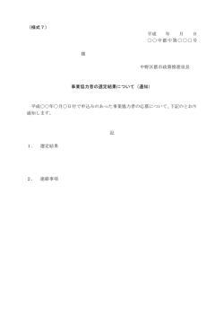 （様式7） 平成 年 月 日 〇〇中都中第〇〇〇号 様 中野区都市政策推進