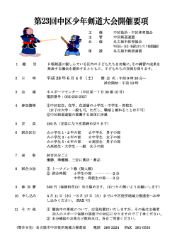 第23回中区少年剣道大会開催要項 (PDF形式, 116.13KB)