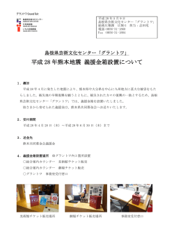 平成 28 年熊本地震 義援金箱設置について - www3.pref.shimane.jp_