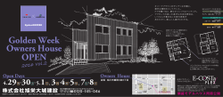 GWオーナーハウス見学会実施中〔PDF〕