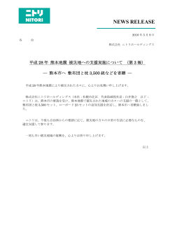 平成28年 熊本地震 被災地への支援実施について（第3報）