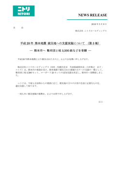 平成28年 熊本地震 被災地への支援実施について（第3報）
