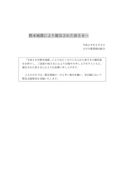 熊本地震により被災された皆さまへ