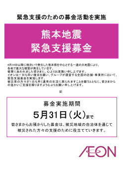 熊本地震 緊急支援募金