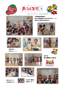 H28.4月誕生会東保育所[PDF：571KB]