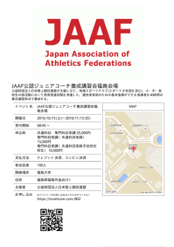 JAAF公認ジュニアコーチ養成講習会福島会場