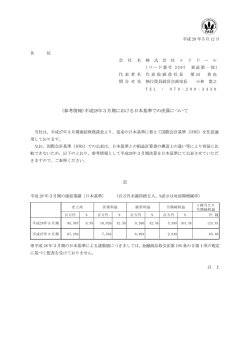 (参考情報)平成28年3月期における日本基準での決算について