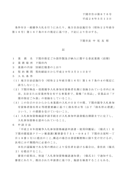 下関市告示第876号 平成28年5月13日 条件付き一般競争入札を行う