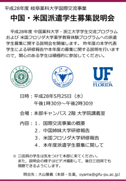 中国・米国派遣学生募集説明会