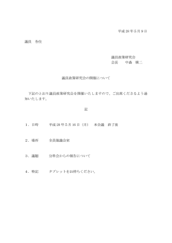 議員政策研究会の開催について PDFダウンロード
