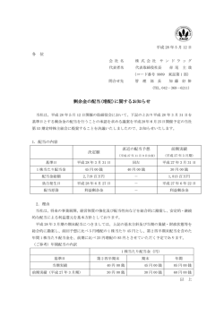 剰余金の配当(増配)に関するお知らせ