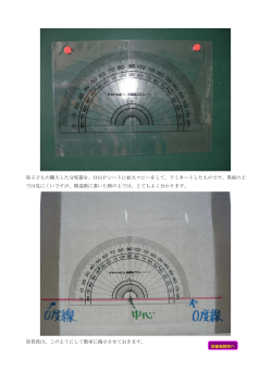 ※子どもの購入した分度器を、OHPシートに拡大コピーをして、ラミネート
