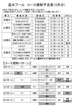 ～温水プール コース規制予定表（5月分）～