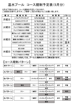 ～温水プール コース規制予定表（5月分）～