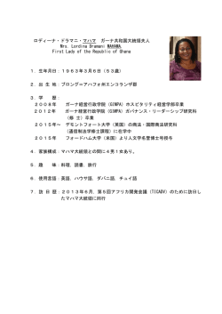 ロディーナ・ドラマニ・マハマ ガーナ共和国大統領夫人 Mrs. Lordina