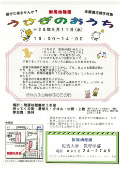 うさぎのおうち - 佐賀大学文化教育学部附属幼稚園