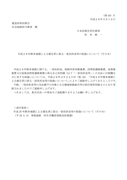 （保 48）F 平成28年5月10日 都道府県医師会 社会保険担当理事 殿