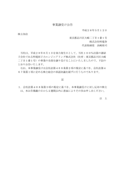 事業譲受け公告
