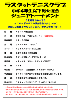 協 賛： ヨネックス株式会社 日 程： 平成28年 7月24日（日） ※雨天中止