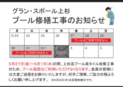 グラン・スポール上杉 プール修繕工事のお知らせ