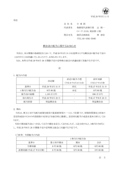 剰余金の配当に関するお知らせ