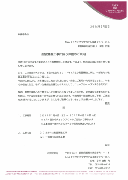 耐震補強工事に伴う休館のご案内 - ANAクラウンプラザホテル長崎