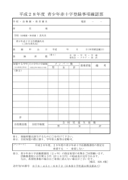 平成28年度 青少年赤十字登録事項確認票